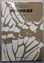 森林の物質循環<UP biology>