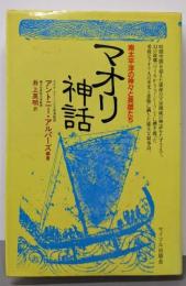 マオリ神話: 南太平洋の神々と英雄たち