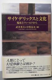 サイケデリックスと文化 : 臨床とフィールドから