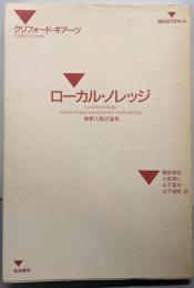 ローカル・ノレッジ: 解釈人類学論集(SELECTION21)