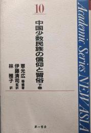中国少数民族の信仰と習俗 (下巻) (AcademicSeries NEW ASIA 10)