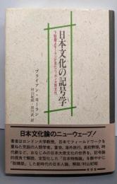 日本文化の記号学: 下駄履きモーランが見たニッポン大衆文化