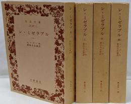 レ・ミゼラブル　全4冊セット　＜岩波文庫＞