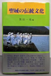 聖域の伝統文化