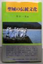 聖域の伝統文化