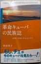 革命キューバの民族誌: 非常な日常を生きる人びと