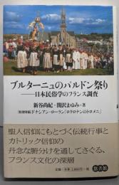 ブルターニュのパルドン祭り: 日本民俗学のフランス調査