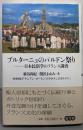 ブルターニュのパルドン祭り: 日本民俗学のフランス調査