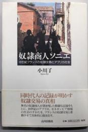 奴隷商人ソニエ: 18世紀フランスの奴隷交易とアフリカ社会