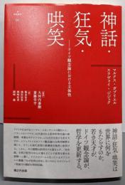 神話・狂気・哄笑 ドイツ観念論における主体性 (nyx叢書01)