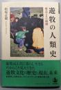 遊牧の人類史: 構造とその起源