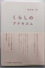 くらしのアナキズム