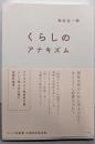 くらしのアナキズム