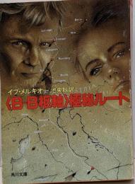 <B-B枢軸>極秘ルート<角川文庫>