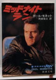 ミッドナイトラン<新潮文庫>