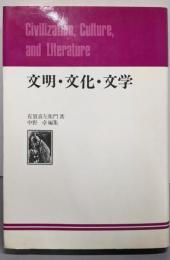 文明・文化・文学