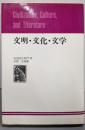 文明・文化・文学