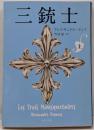 三銃士 上 (角川文庫)