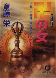卍の女 : 下北-上高地二重アリバイ<徳間文庫>