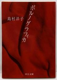 ポルノグラフィカ<中公文庫>