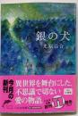 銀の犬<ハルキ文庫>