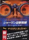 シャーマン迎撃戦線<二見文庫 ザ・ミステリ・コレクション>