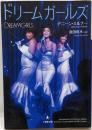 ドリームガールズ<小学館文庫>