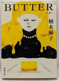 BUTTER (新潮文庫 ゆ 14-3)