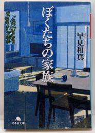 ぼくたちの家族 (幻冬舎文庫)