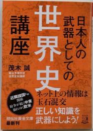 日本人の武器としての世界史講座 (祥伝社黄金文庫)