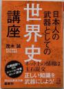 日本人の武器としての世界史講座 (祥伝社黄金文庫)