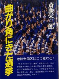 曲がり角にきた選挙 (NKTブックス)
