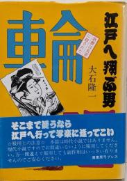 江戸へ翔ぶ男 : 歌麿は長喜に殺された