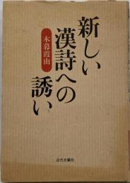 新しい漢詩への誘い