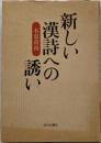 新しい漢詩への誘い