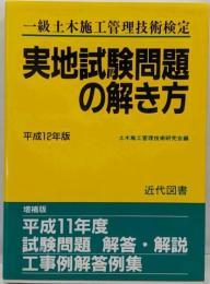 一級土木施工管理技術検定実地試験問題の解き方 平成12年版