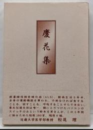 慶花集 : 鈴木文男歌集