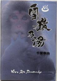 雪猿乃湯