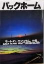 バックホーム