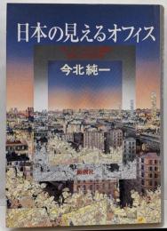 日本の見えるオフィス: ヨーロッパ人の真髄、日本人の忘れ物