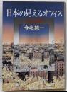 日本の見えるオフィス: ヨーロッパ人の真髄、日本人の忘れ物