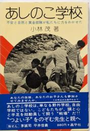あしのこ学校 : 不安と自然と黄金部隊が私たちに力をわかせた