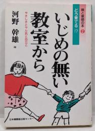 いじめの無い教室から : どう育てる!?やさしさとヤル気と自立と<親と教師の本 2>