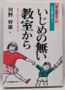 いじめの無い教室から : どう育てる!?やさしさとヤル気と自立と<親と教師の本 2>