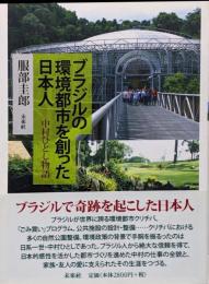 ブラジルの環境都市を創った日本人: 中村ひとし物語