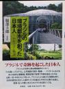 ブラジルの環境都市を創った日本人: 中村ひとし物語