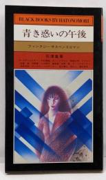 青き惑いの午後 : ファンタジーサスペンスロマン<Blackbooks>