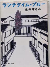 ランチタイム・ブルー<集英社文庫>