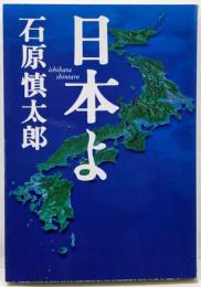 日本よ<扶桑社文庫>