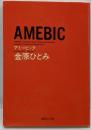 Amebic<集英社文庫>